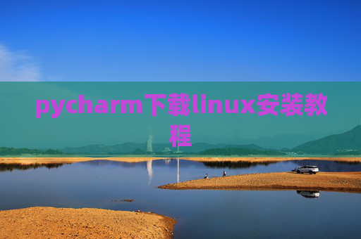 pycharm下载linux安装教程